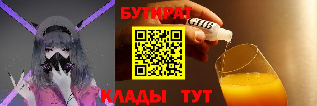 БУТИРАТ 99% Подольск