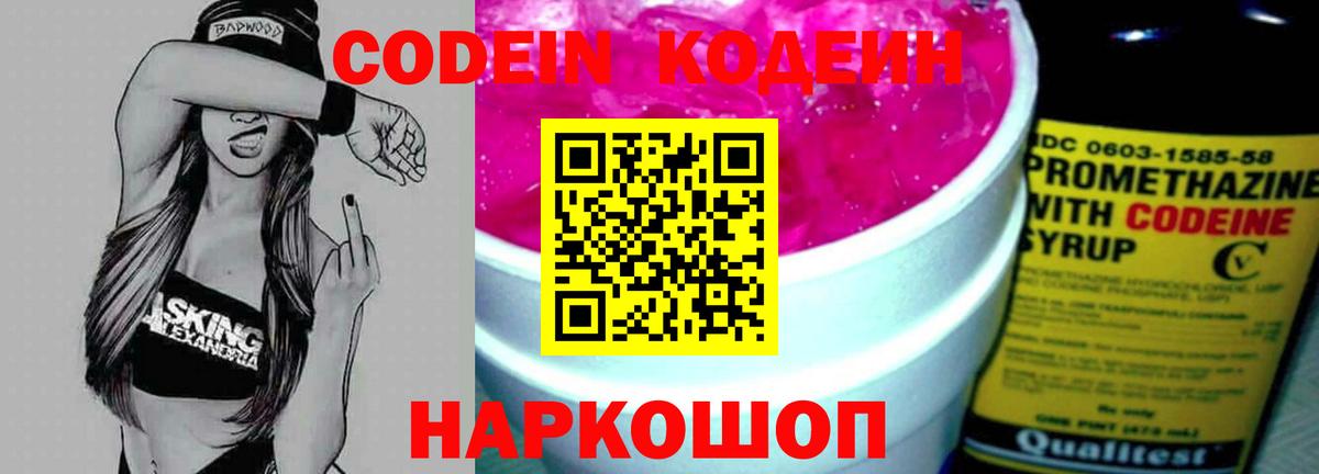 Кодеин Purple Drank  Вход с VPN  Подольск 
